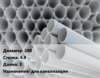 Труба ПВХ, поливинилхлорид 200 s=4.9 L=3 для канализации, шт, по запросу цена от 2470 сом / шт, где купить, условия доставки в Оше и Ошской области